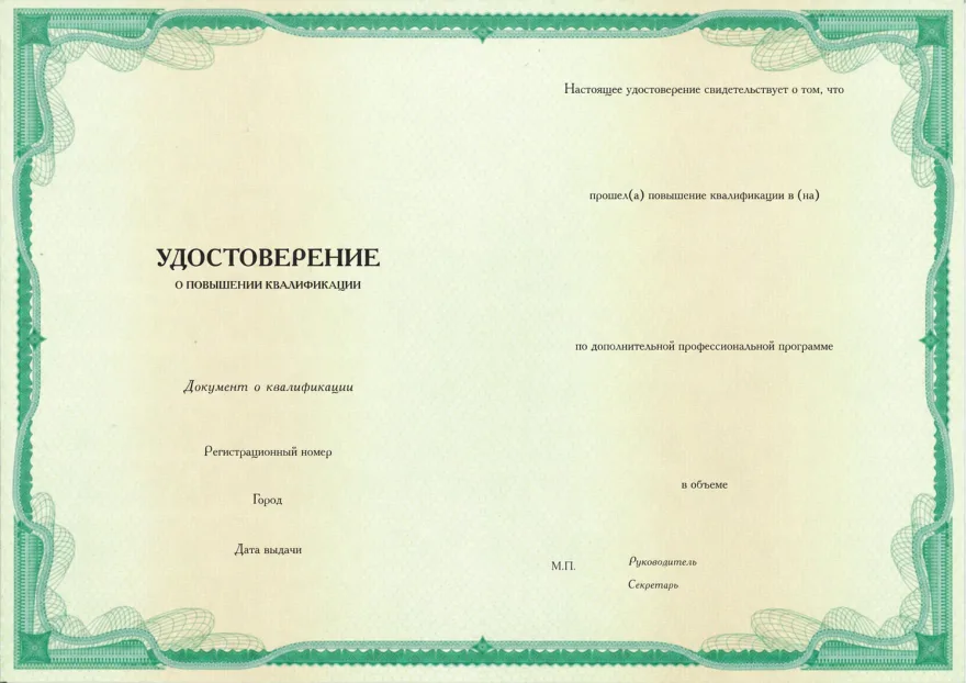 Удостоверение о повышении квалификации