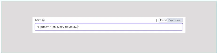 Поле Text в режиме Fixed с обычным текстом ответа