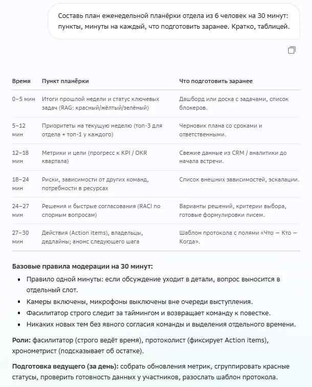 Ответ GigaChat на тот же промпт: таблица с колонками время, пункт планёрки и что подготовить заранее, под ней правила модерации