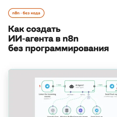 Как создать ИИ-агента без программирования: пошаговая инструкция в n8n