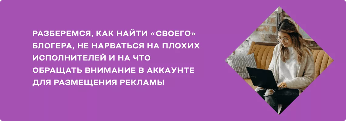 Как найти блогера для рекламы в Instagram — 5 способов и 2 рекомендации для проверки на накрутки