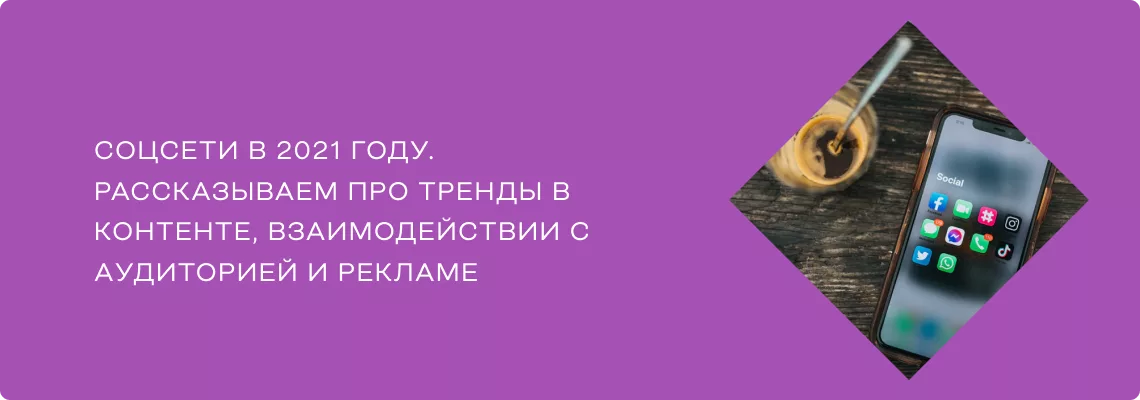 Тренды SMM в 2021 году