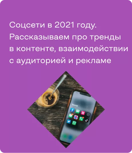 Тренды SMM в 2021 году